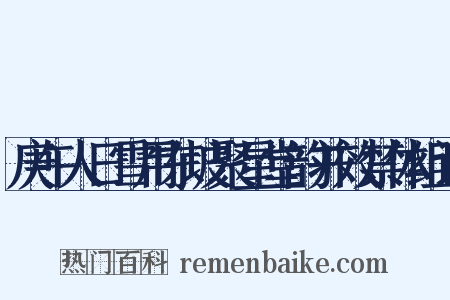 庚午人日雪用东坡聚星堂韵并效禁体组词是什么意思的图片
